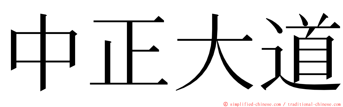 中正大道 ming font