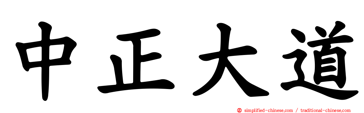 中正大道