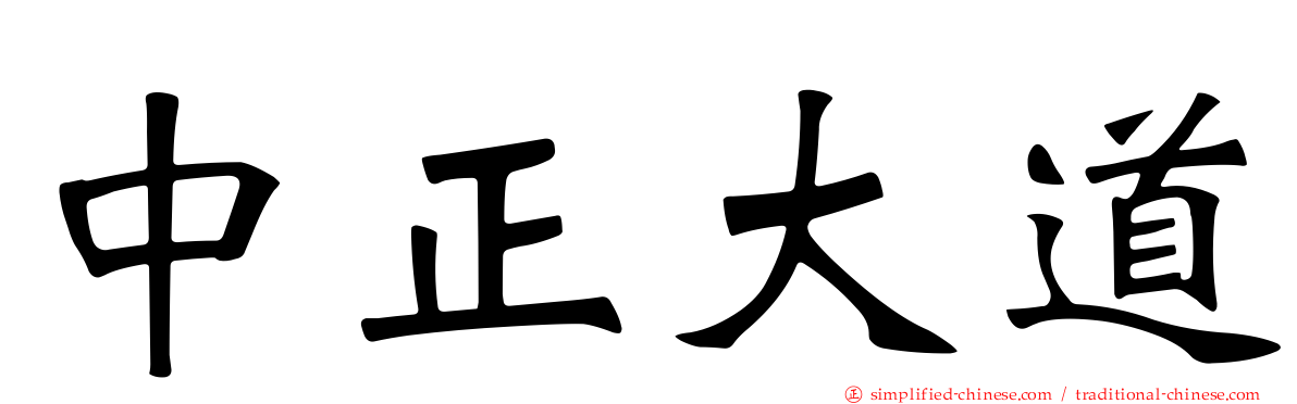 中正大道