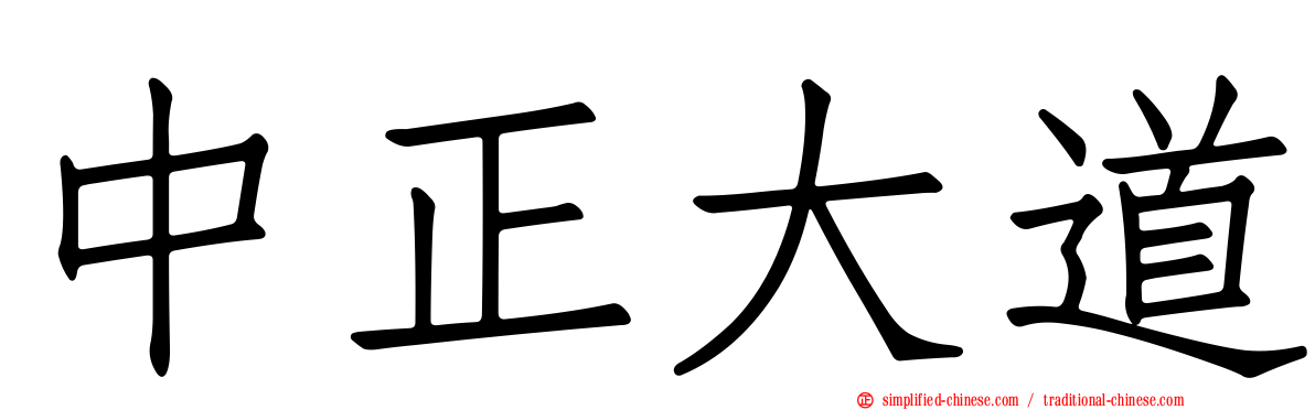中正大道