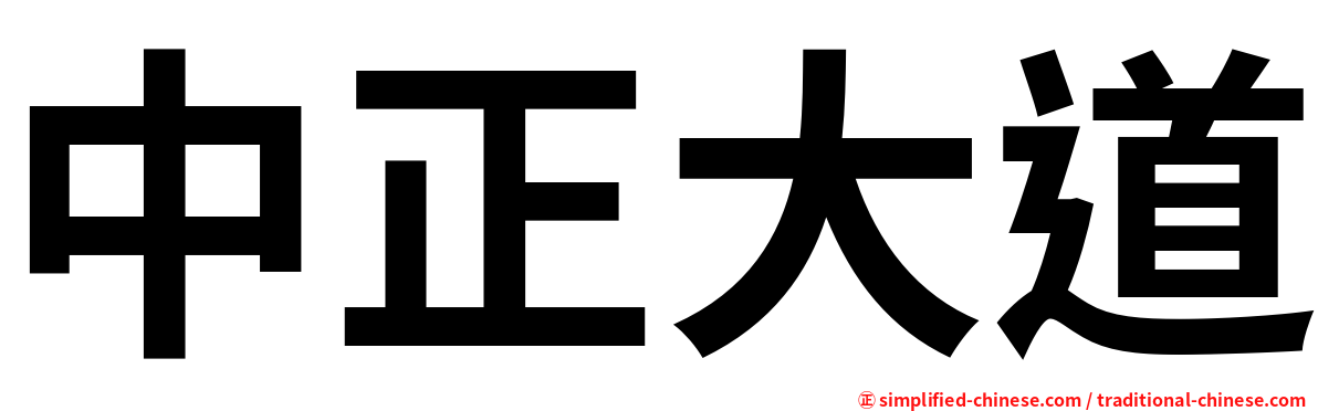 中正大道