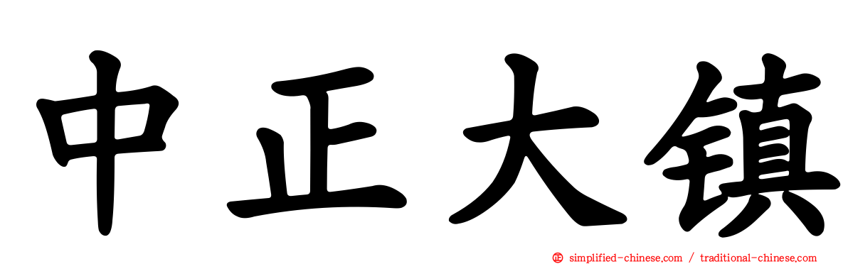 中正大镇