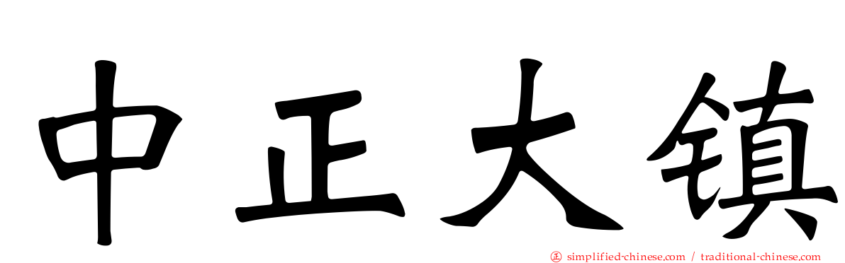 中正大镇