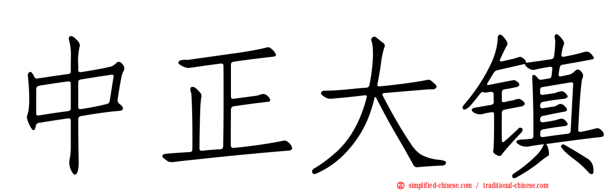 中正大镇