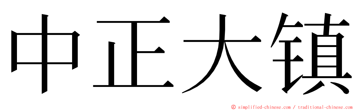 中正大镇 ming font