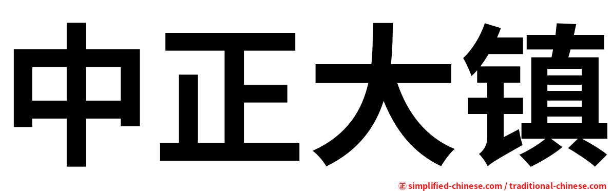 中正大镇