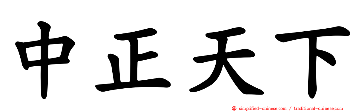 中正天下