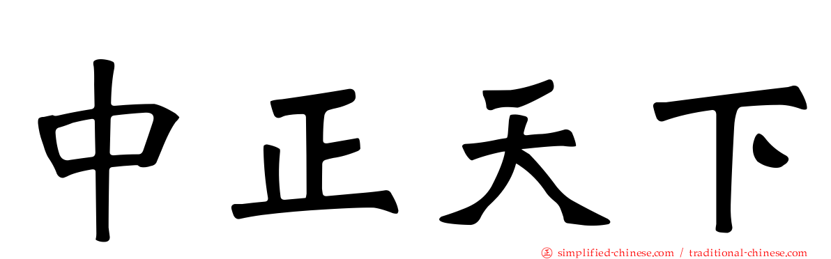 中正天下