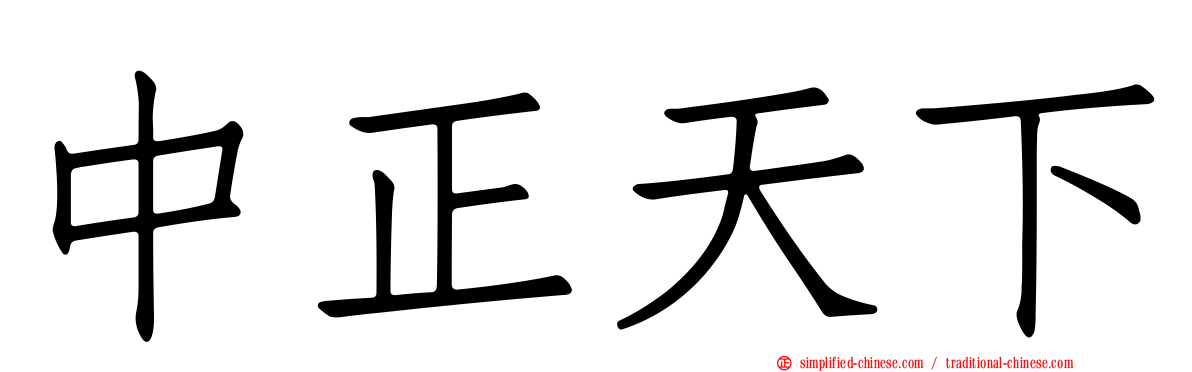 中正天下