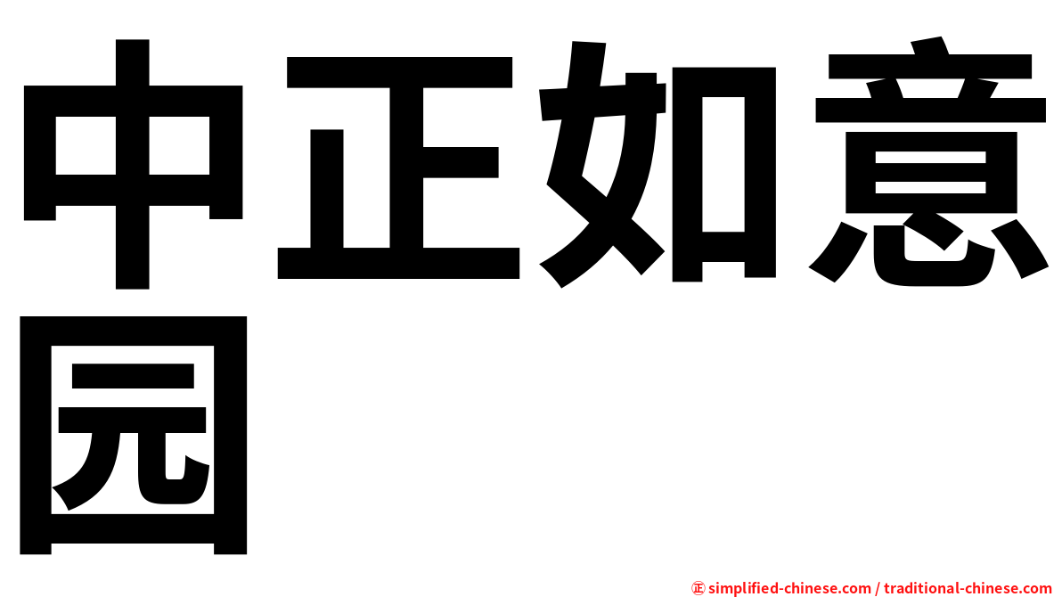 中正如意园