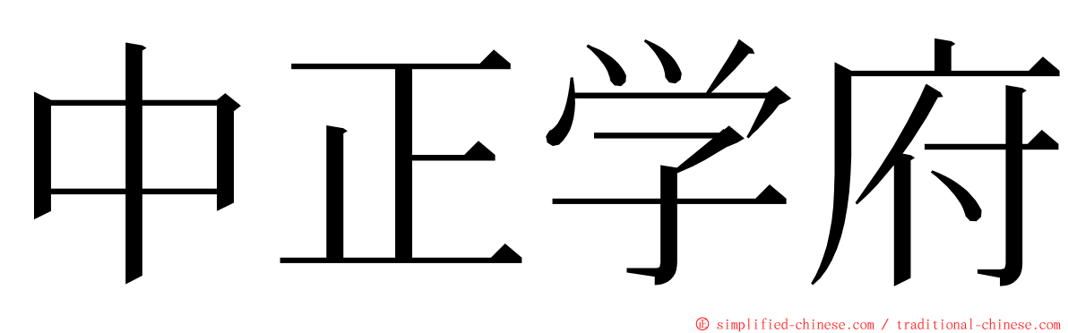 中正学府 ming font