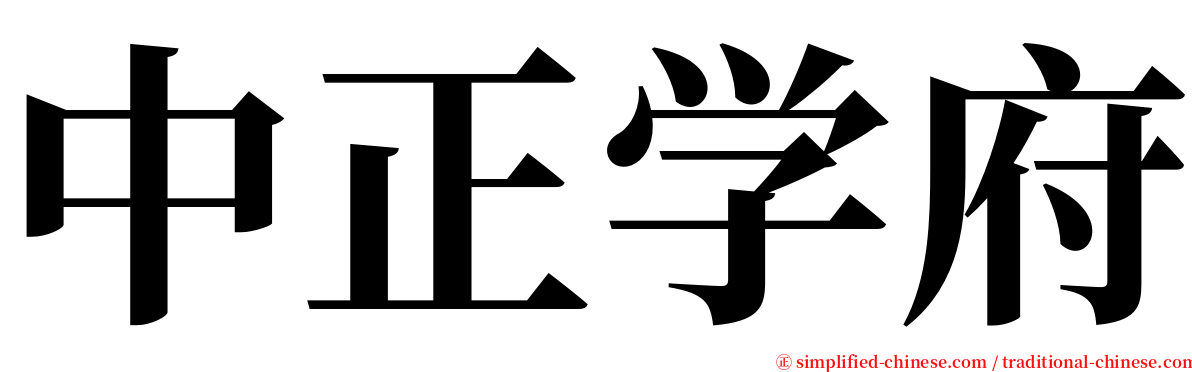 中正学府 serif font