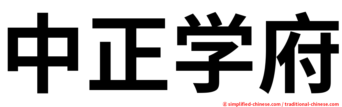 中正学府