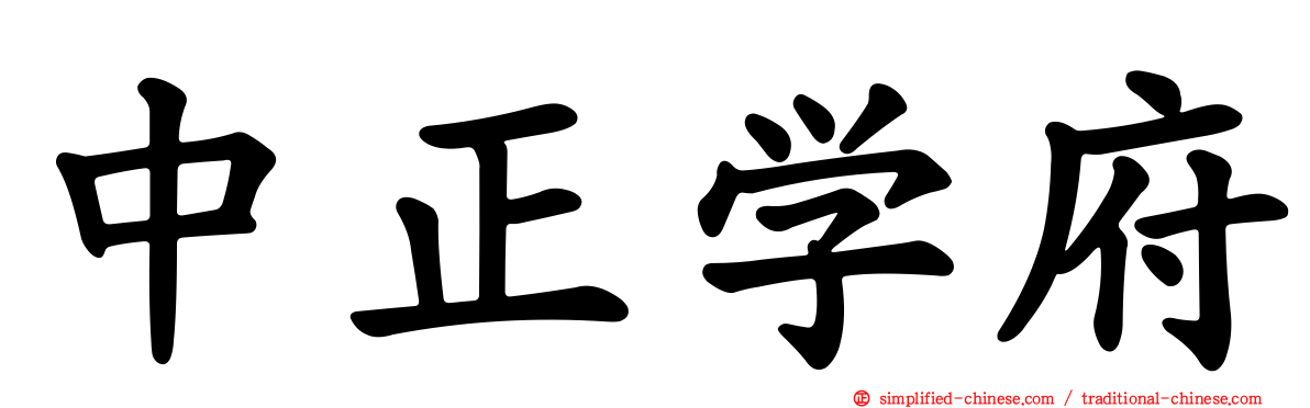 中正学府