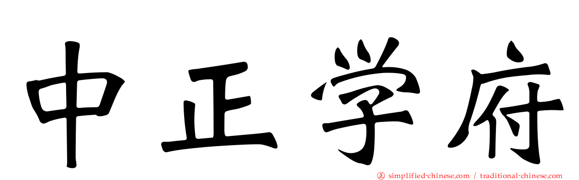 中正学府