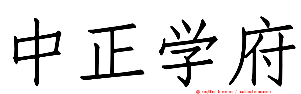 中正学府