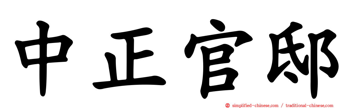 中正官邸