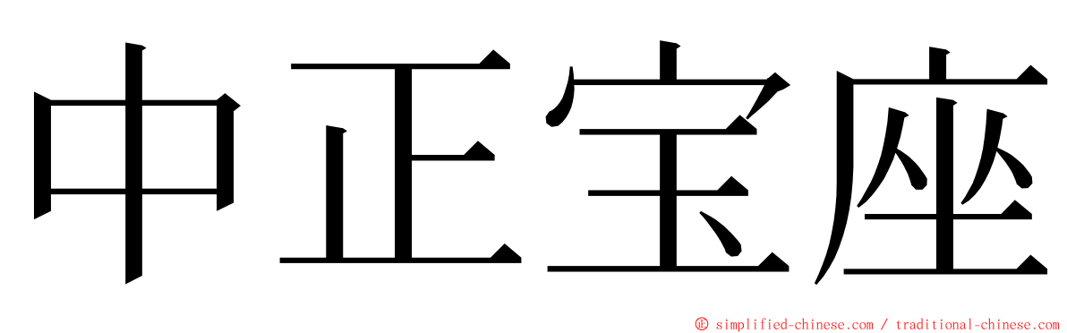 中正宝座 ming font