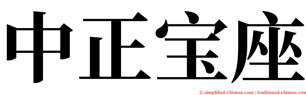 中正宝座 serif font