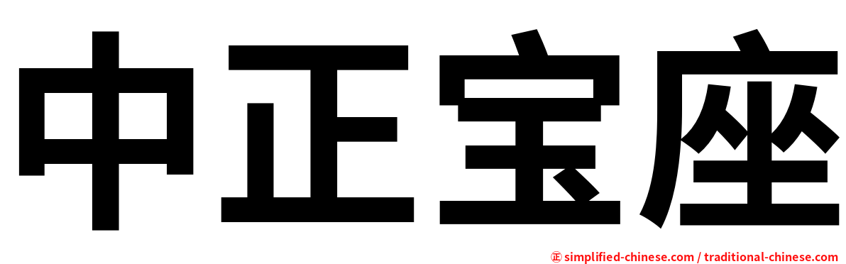 中正宝座