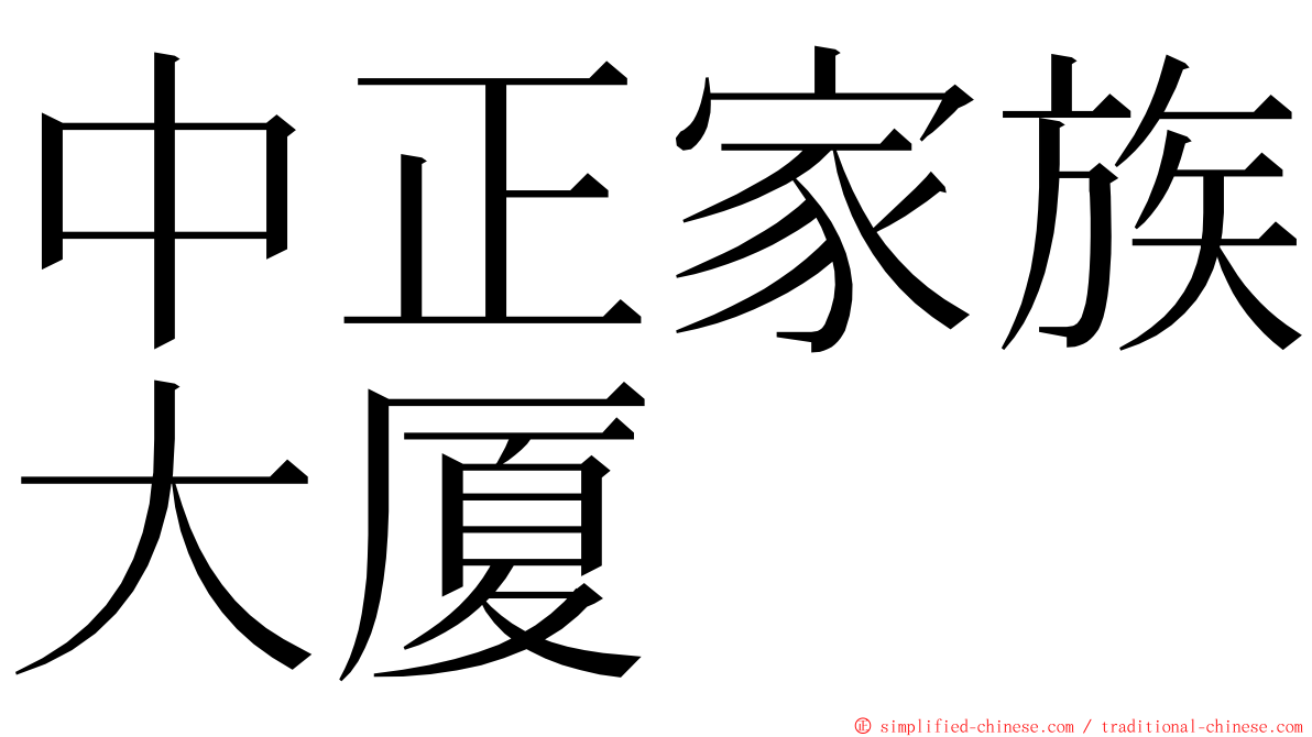 中正家族大厦 ming font