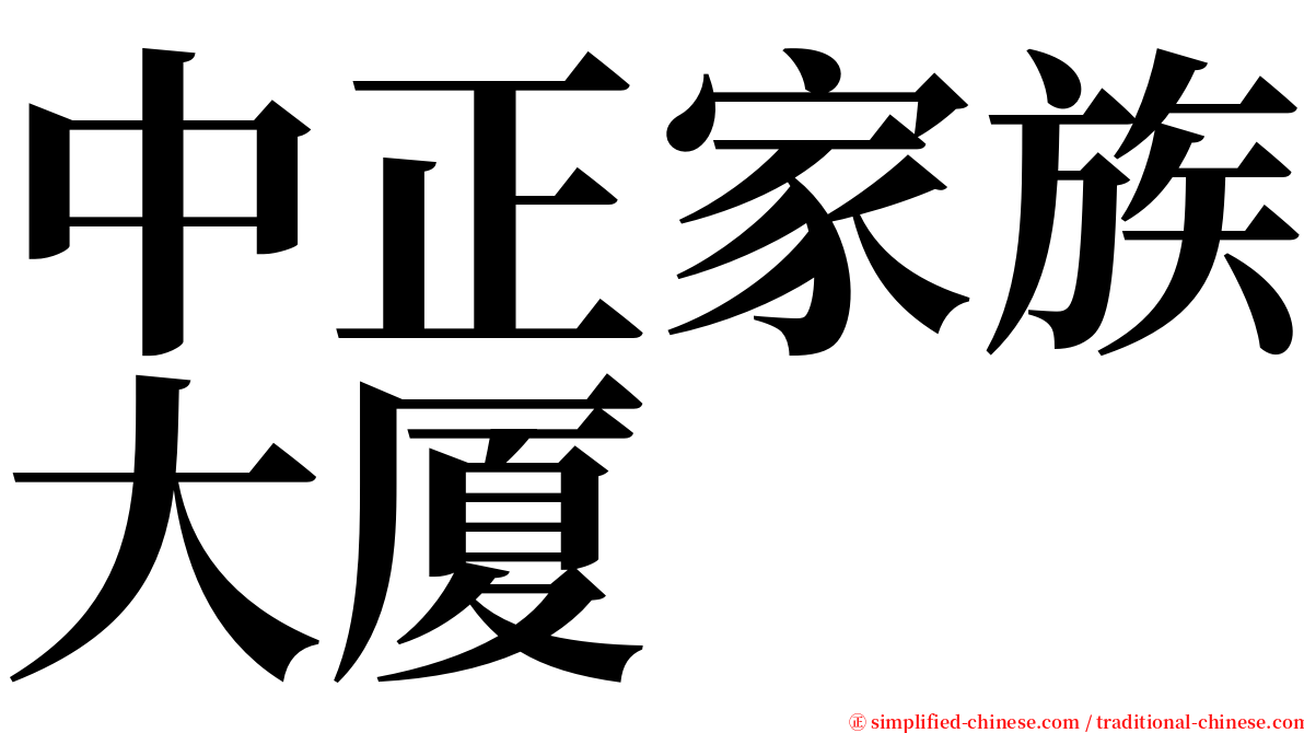 中正家族大厦 serif font