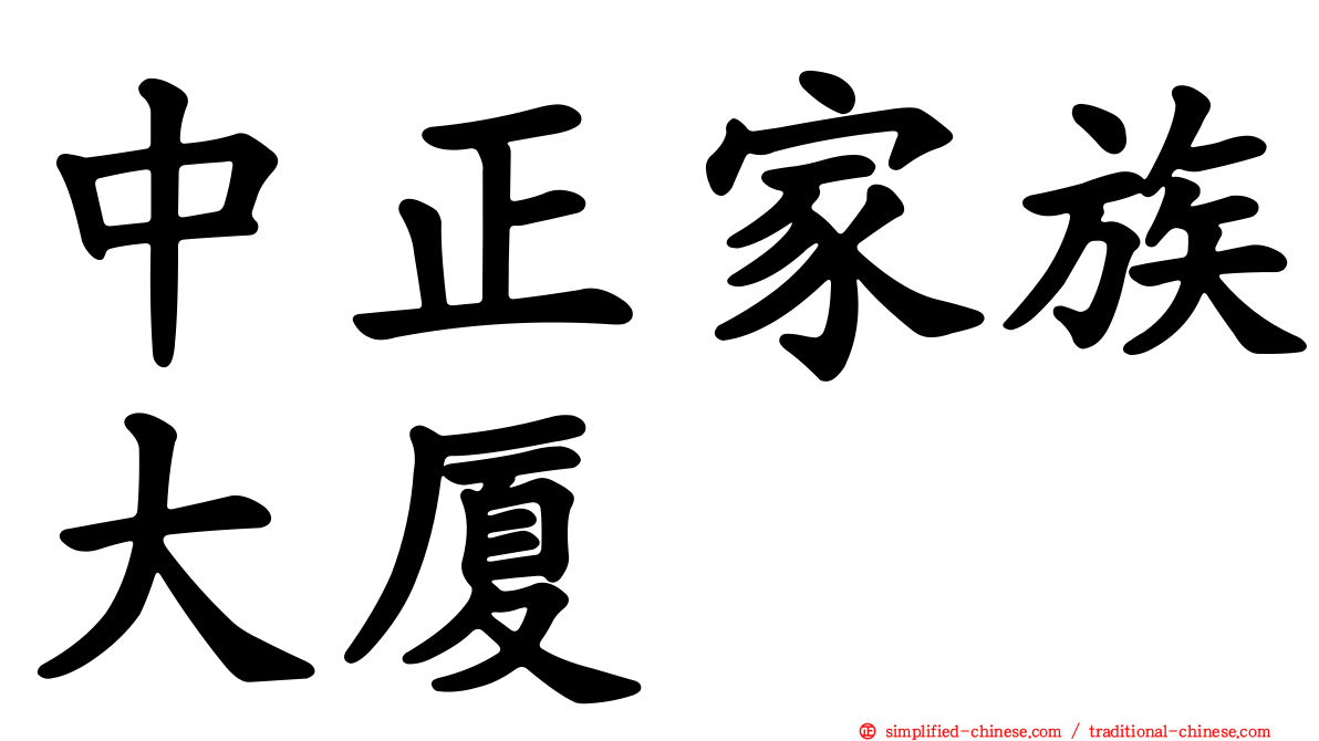 中正家族大厦