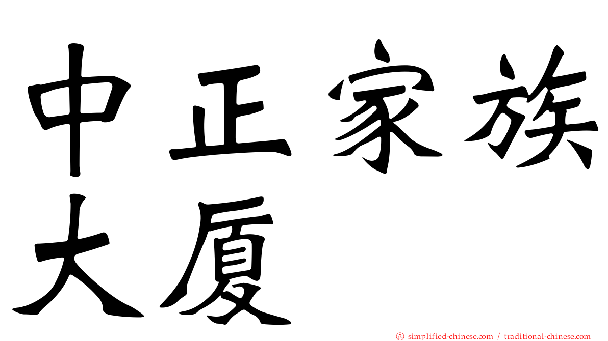 中正家族大厦