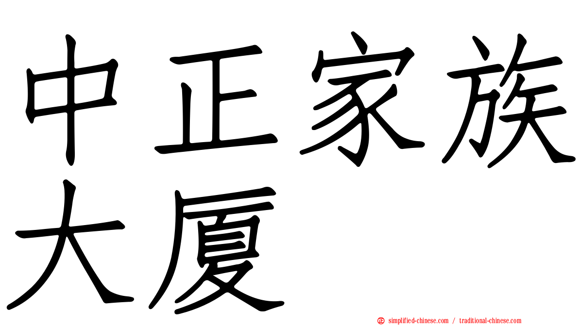 中正家族大厦