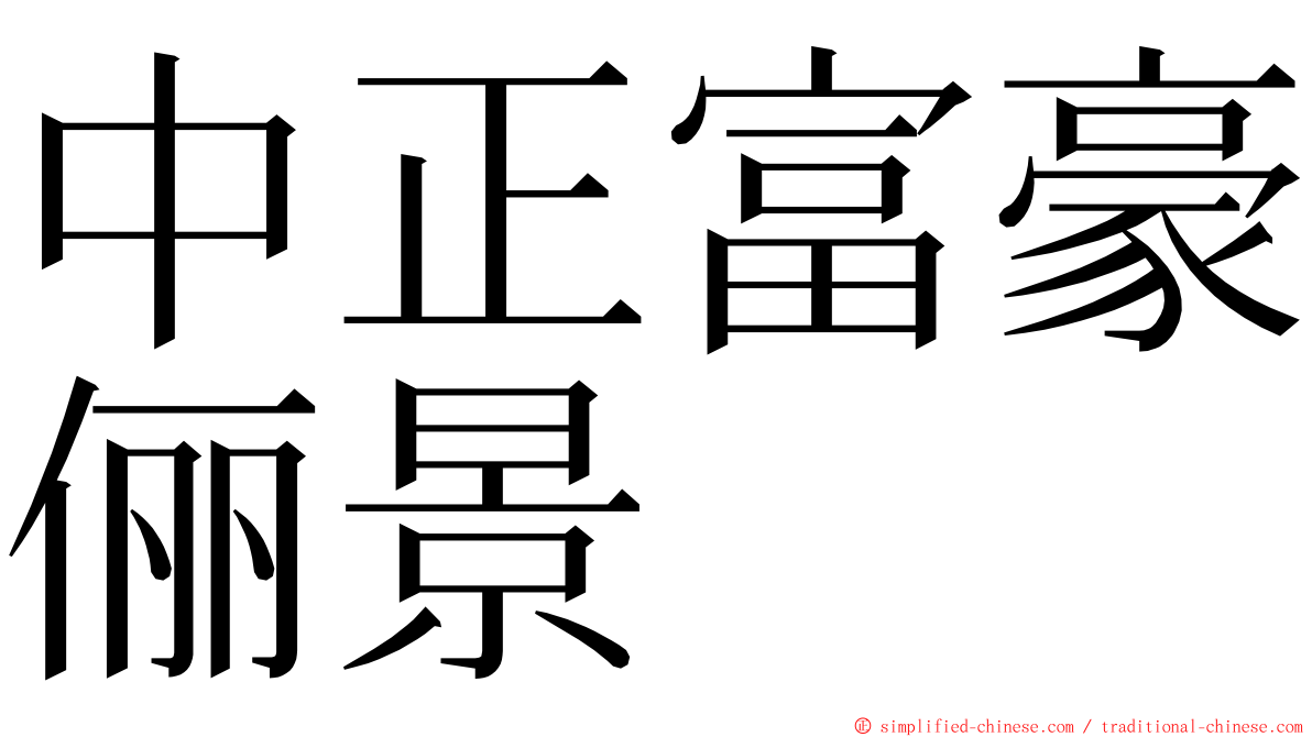 中正富豪俪景 ming font