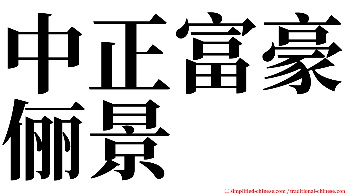中正富豪俪景 serif font