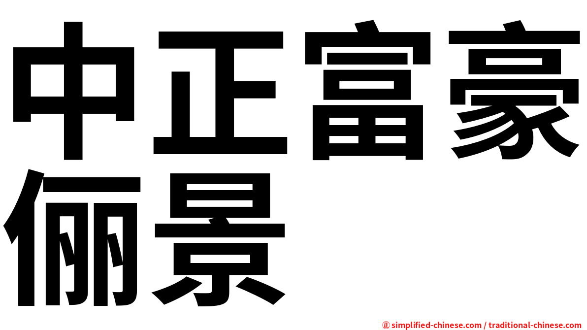中正富豪俪景