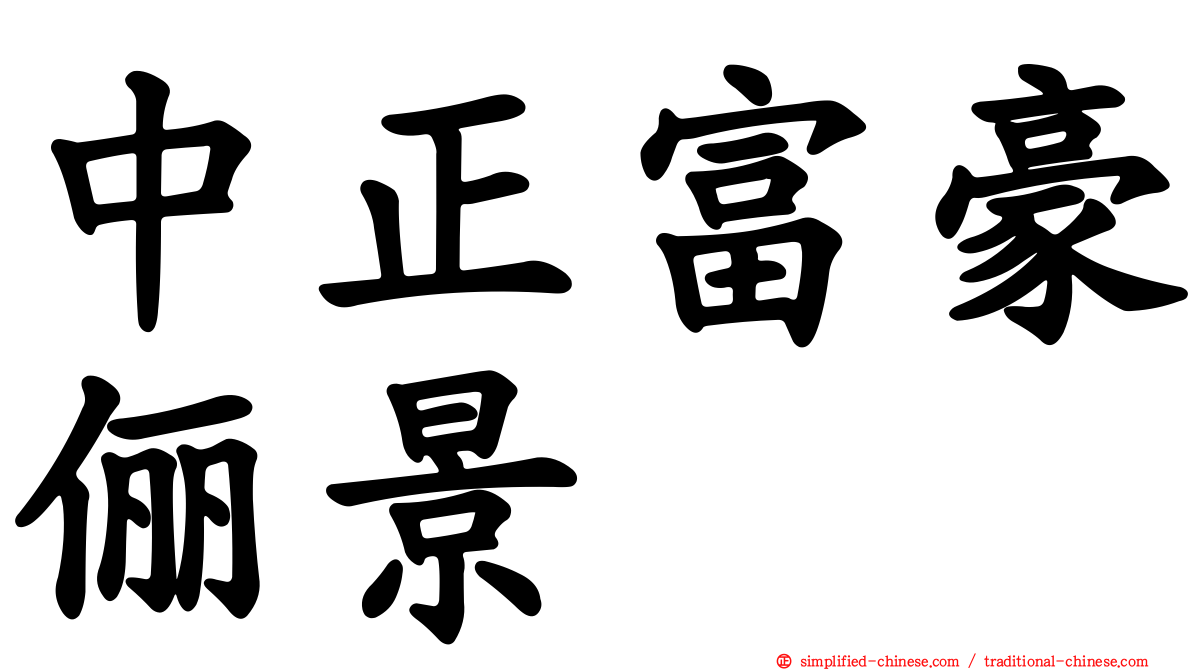 中正富豪俪景
