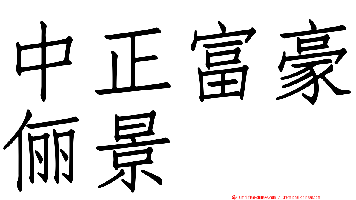 中正富豪俪景