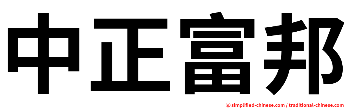 中正富邦