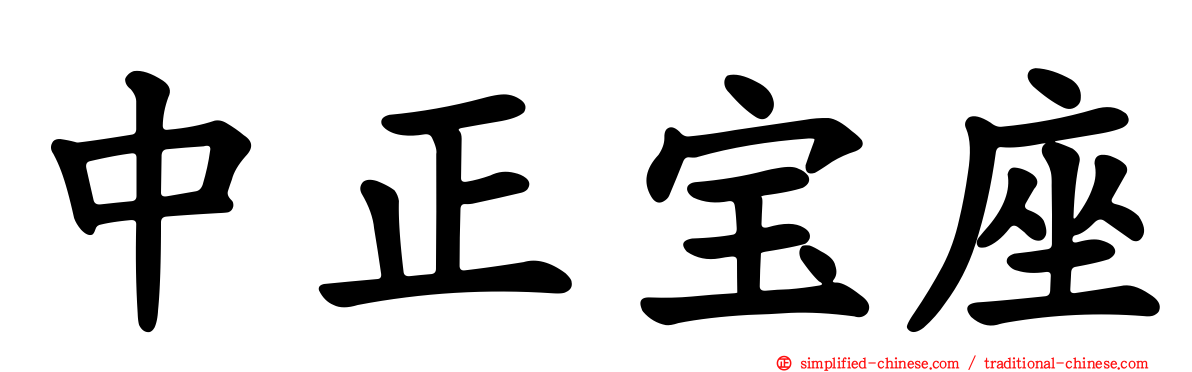 中正宝座