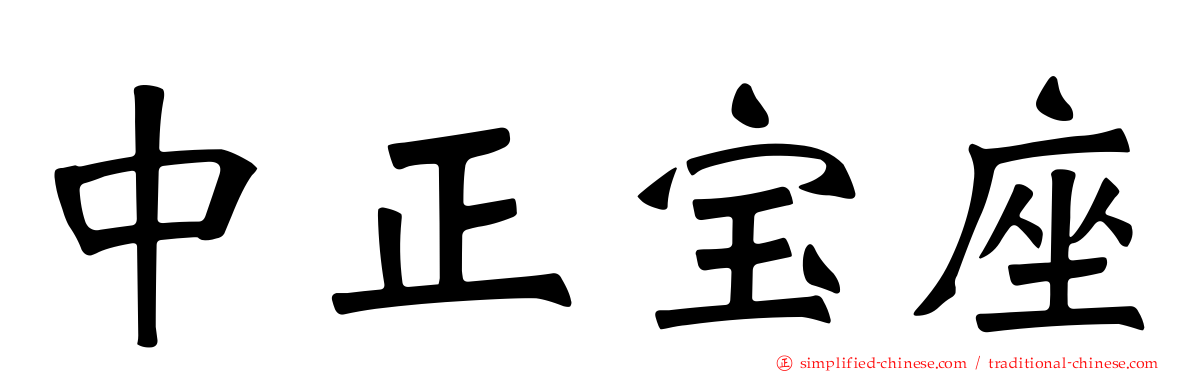 中正宝座