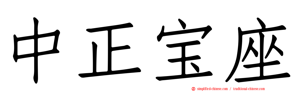 中正宝座
