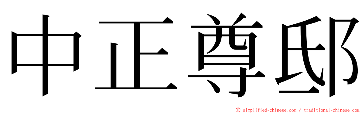 中正尊邸 ming font