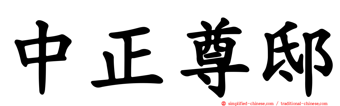 中正尊邸