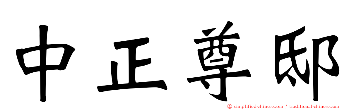 中正尊邸