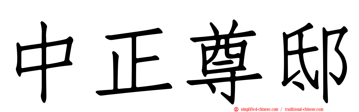 中正尊邸