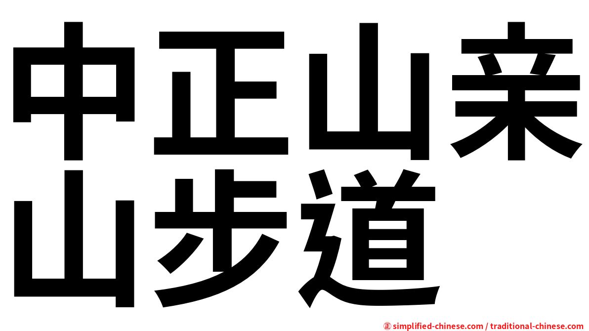 中正山亲山步道