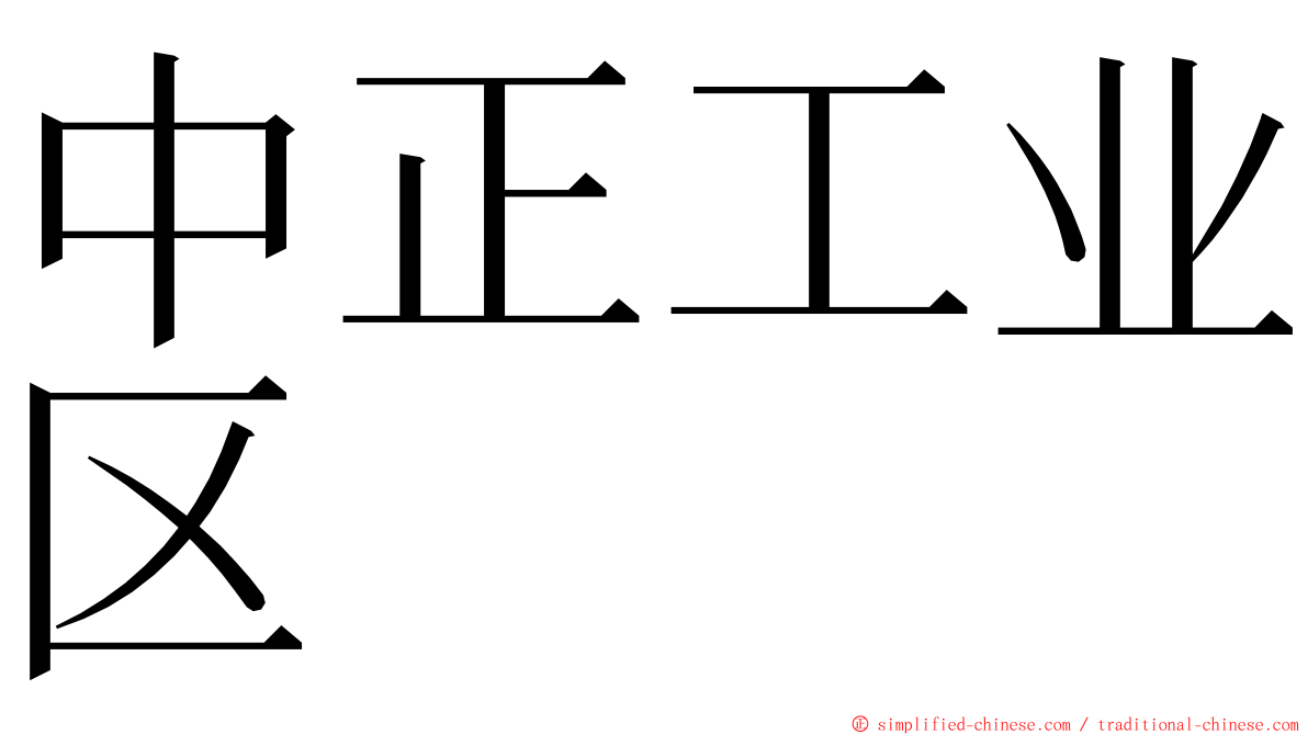 中正工业区 ming font