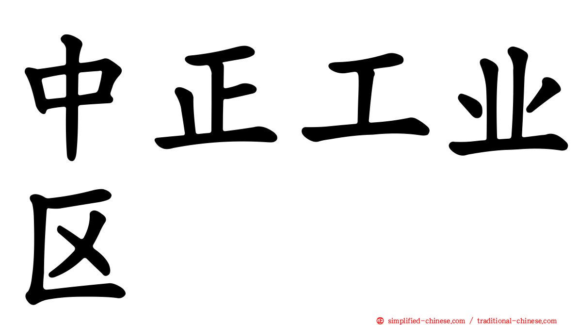 中正工业区