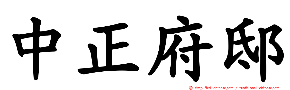 中正府邸