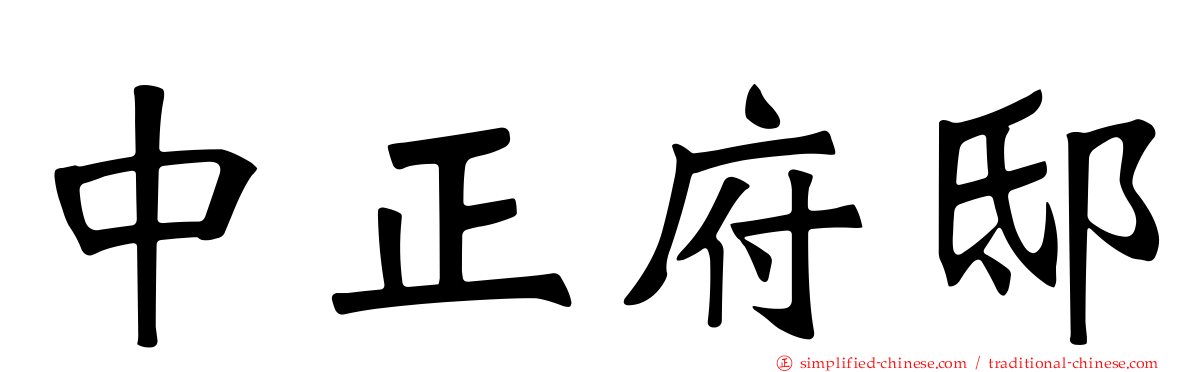 中正府邸