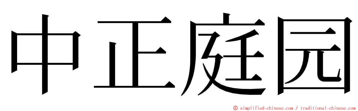 中正庭园 ming font