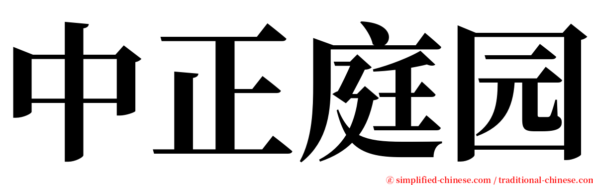 中正庭园 serif font