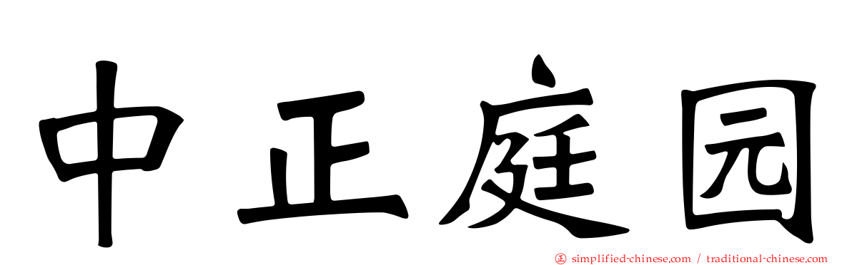 中正庭园